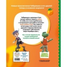 Чебурашка. Новые приключения