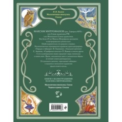 Малахитовая шкатулка. Сказы (ил. М. Митрофанова)