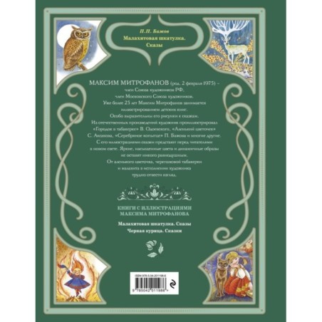 Малахитовая шкатулка. Сказы (ил. М. Митрофанова)