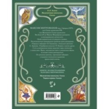 Малахитовая шкатулка. Сказы (ил. М. Митрофанова)