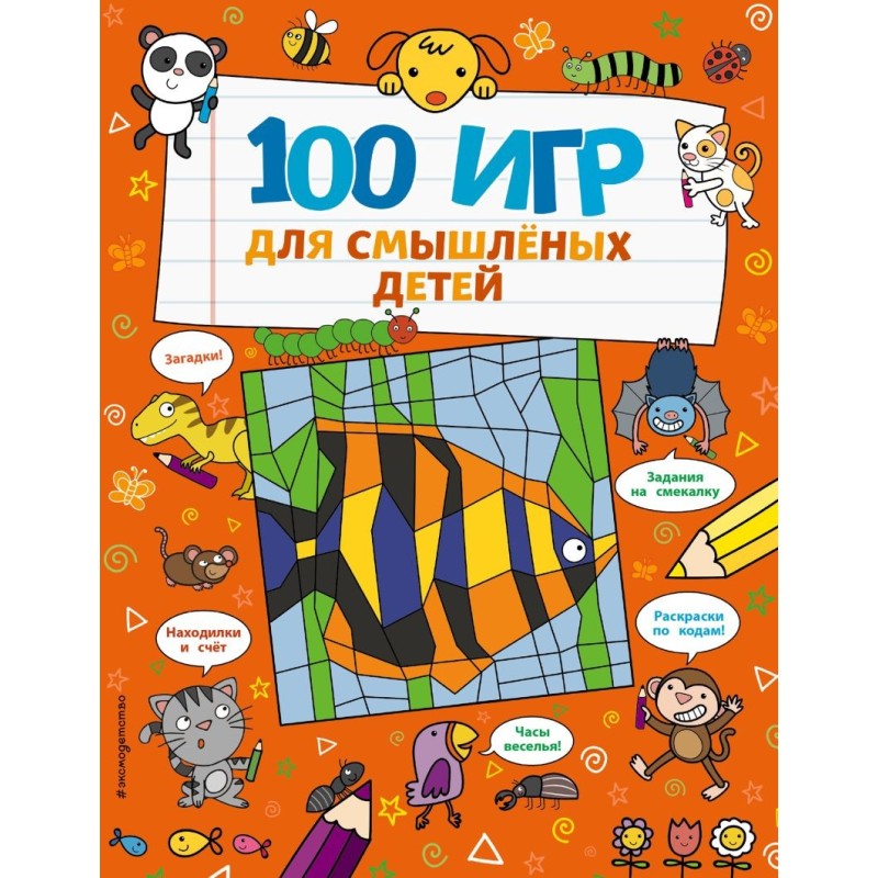 100 игр для смышленых детей