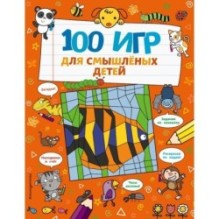 100 игр для смышленых детей