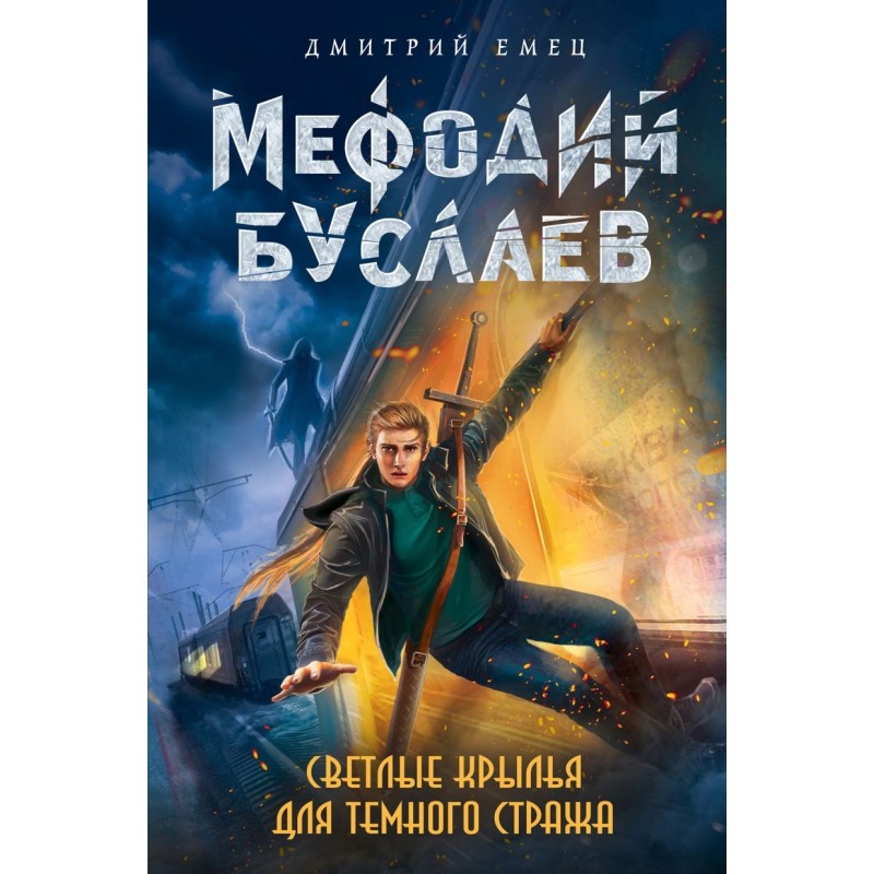 Светлые крылья для темного стража (9)