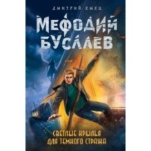 Светлые крылья для темного стража (9)