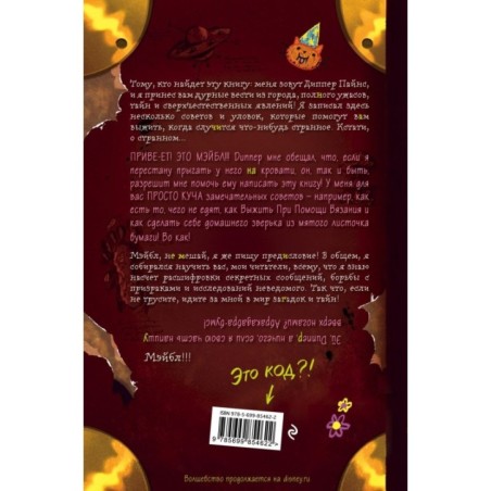 Гравити Фолз. Дневник Диппера и Мэйбл. Тайны, приколы и веселье нон-стоп!