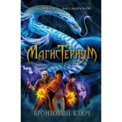 Бронзовый ключ (3)