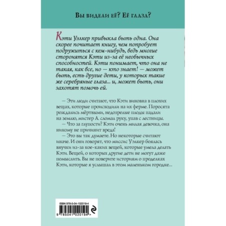 Девочка с серебряными глазами