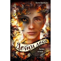 Дети леса. День огня (6)