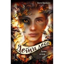 Дети леса. День огня (6)