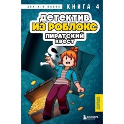 Детектив из Роблокс. Пиратский квест. Книга 4