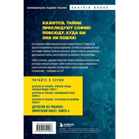 Детектив из Роблокс. Пиратский квест. Книга 4