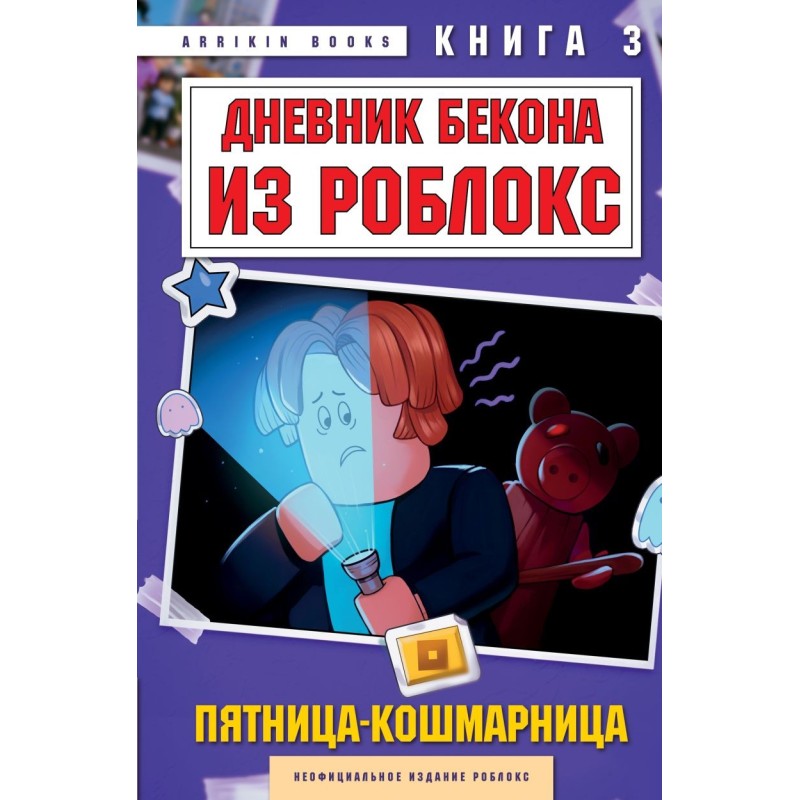 Дневник Бекона из Роблокс. Пятница-кошмарница. Книга 3