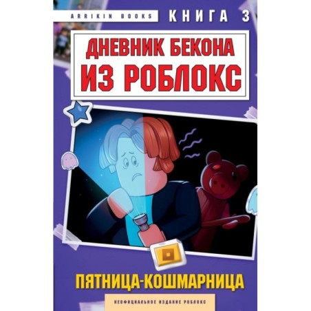 Дневник Бекона из Роблокс. Пятница-кошмарница. Книга 3