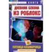 Дневник Бекона из Роблокс. Пятница-кошмарница. Книга 3