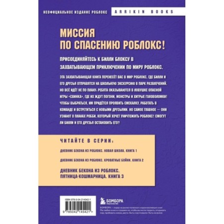 Дневник Бекона из Роблокс. Пятница-кошмарница. Книга 3