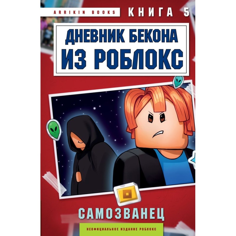 Дневник Бекона из Роблокс. Самозванец. Книга 5