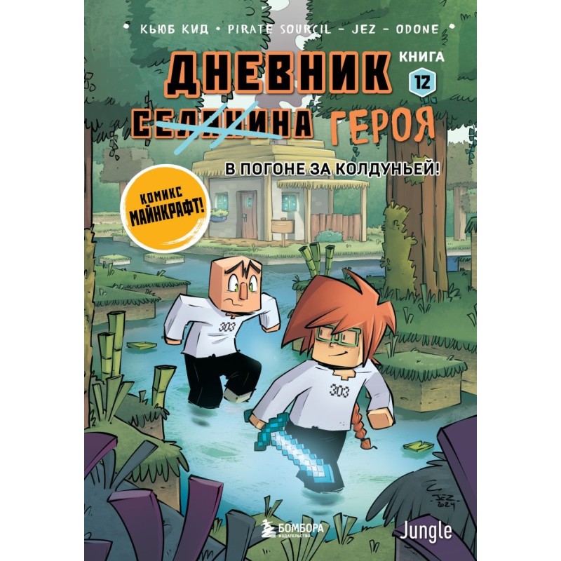 Дневник героя. В погоне за Колдуньей! Книга 12
