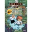 Дневник героя. В погоне за Колдуньей! Книга 12