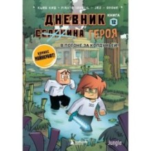 Дневник героя. В погоне за Колдуньей! Книга 12