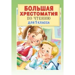 Большая хрестоматия для 1 класса