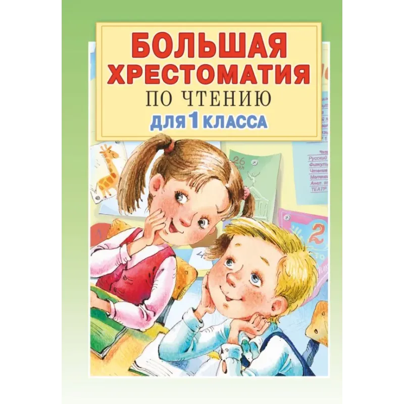 Большая хрестоматия для 1 класса