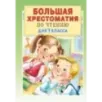 Большая хрестоматия для 1 класса