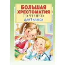Большая хрестоматия для 1 класса