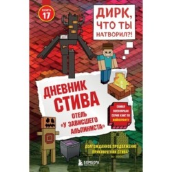 Дневник Стива. Книга 17. Отель «У зависшего альпиниста»