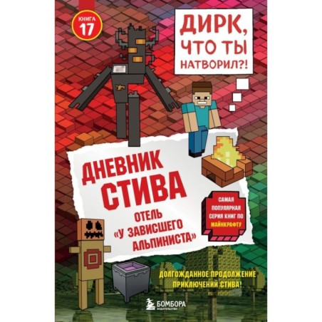 Дневник Стива. Книга 17. Отель «У зависшего альпиниста»