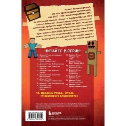 Дневник Стива. Книга 17. Отель «У зависшего альпиниста»