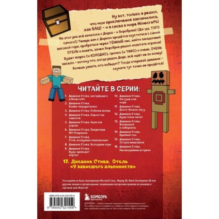 Дневник Стива. Книга 17. Отель «У зависшего альпиниста»