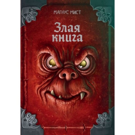 Злая книга (новое оформление)