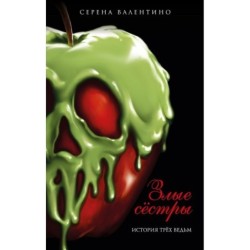 Злые сестры. История трех ведьм