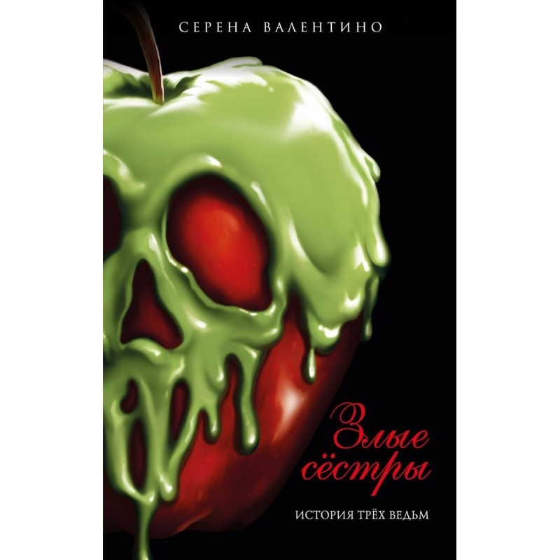Злые сестры. История трех ведьм