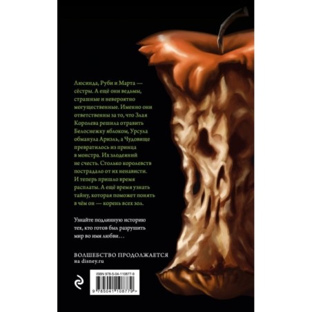 Злые сестры. История трех ведьм