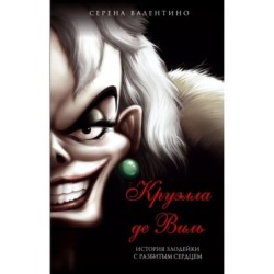 Круэлла де Виль. История злодейки с разбитым сердцем