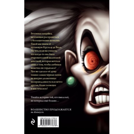 Круэлла де Виль. История злодейки с разбитым сердцем