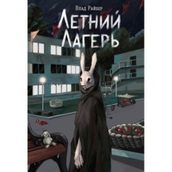 Летний лагерь