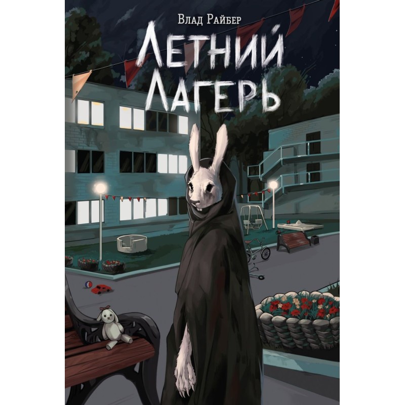 Летний лагерь