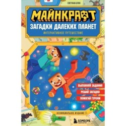 Майнкрафт. Загадки далеких планет. Интерактивное путешествие