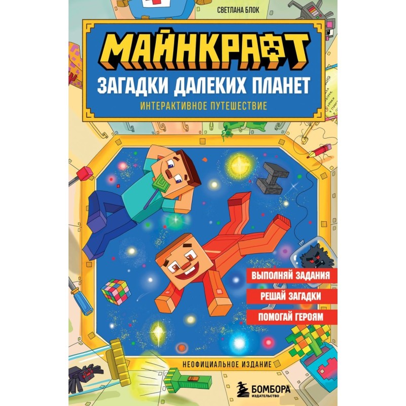 Майнкрафт. Загадки далеких планет. Интерактивное путешествие