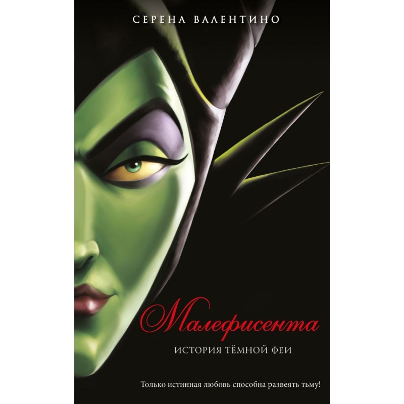 Малефисента. История темной феи
