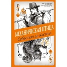 Механическая птица (3)