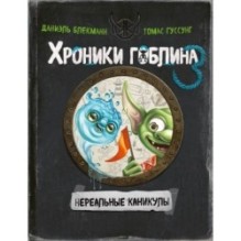 Нереальные каникулы ( 3)