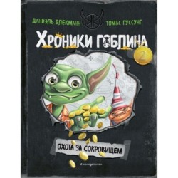 Охота за сокровищем ( 2)