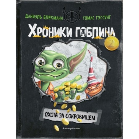 Охота за сокровищем ( 2)