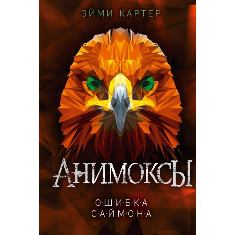 Ошибка Саймона (5)