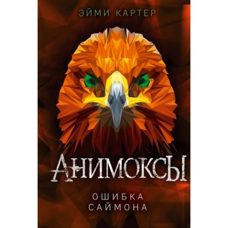 Ошибка Саймона (5)