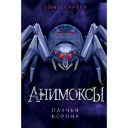 Паучья корона (4)