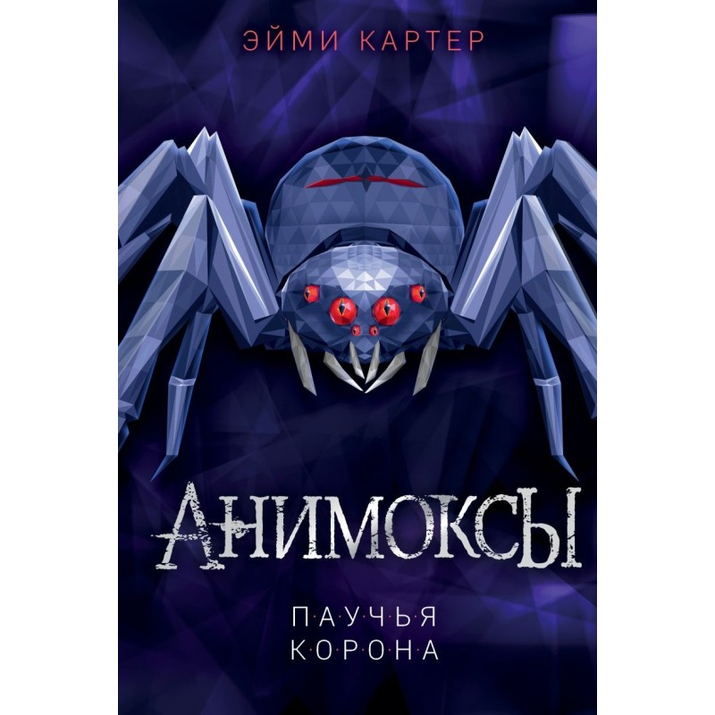 Паучья корона (4)